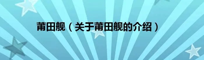 莆田舰（关于莆田舰的介绍）