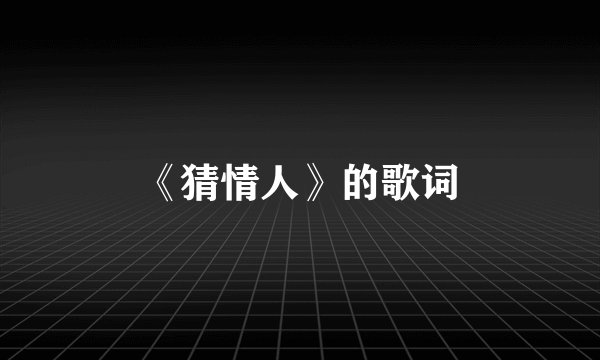 《猜情人》的歌词