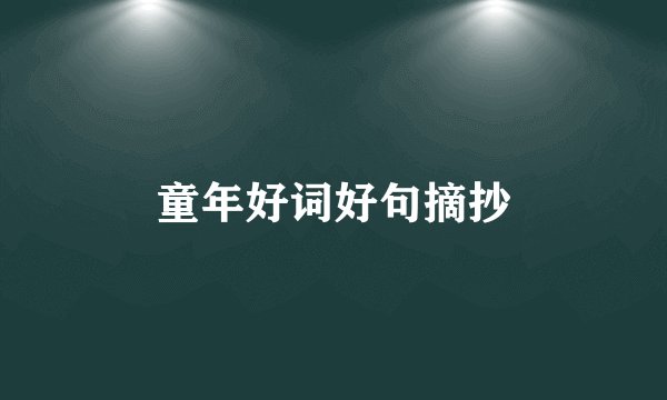 童年好词好句摘抄