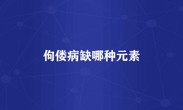 佝偻病缺哪种元素