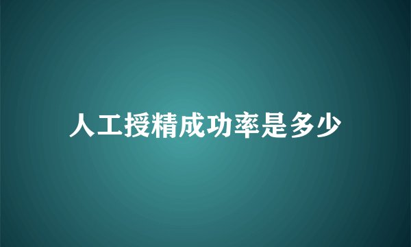 人工授精成功率是多少