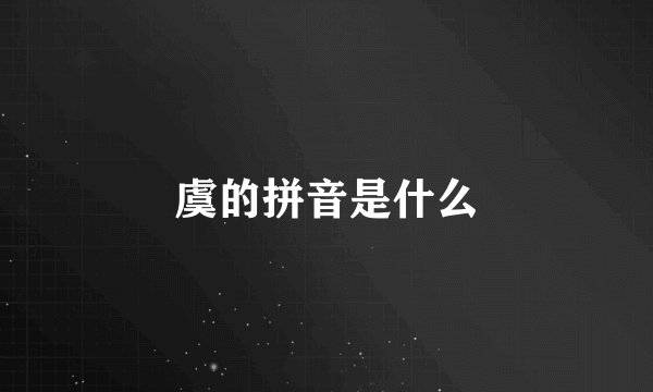 虞的拼音是什么