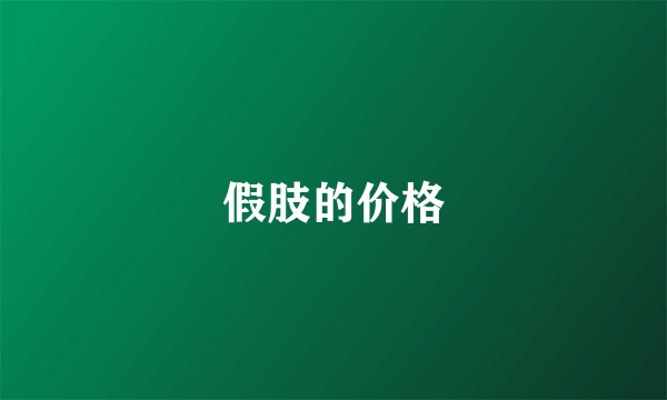 假肢的价格
