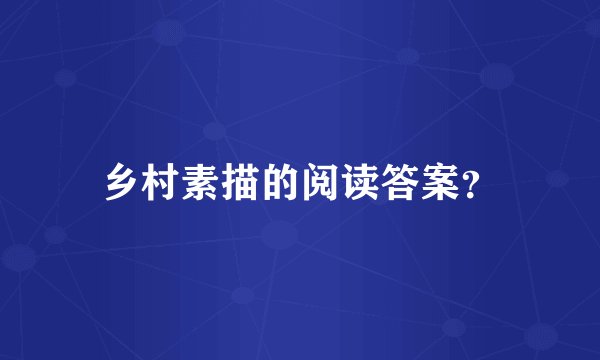 乡村素描的阅读答案？