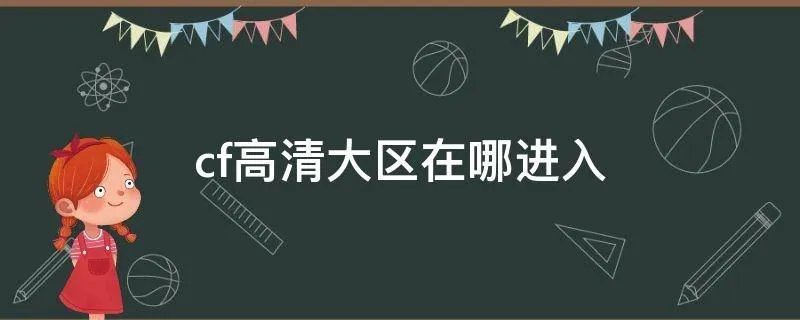 cf高清大区在哪进入