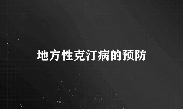地方性克汀病的预防