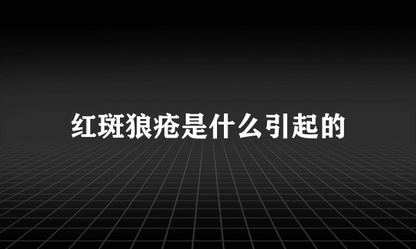 红斑狼疮是什么引起的