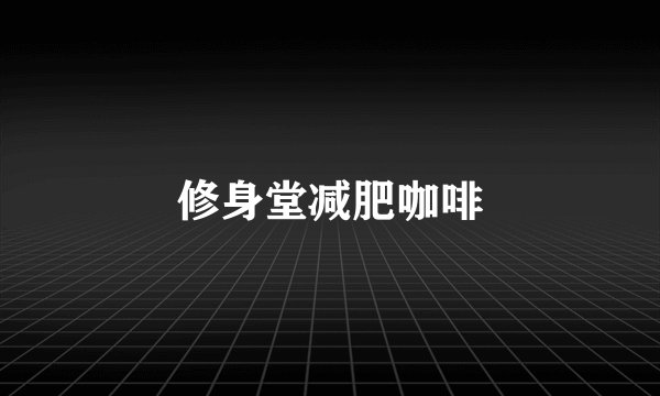 修身堂减肥咖啡
