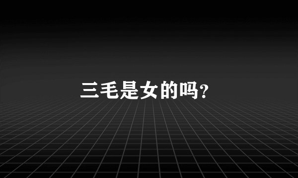 三毛是女的吗?