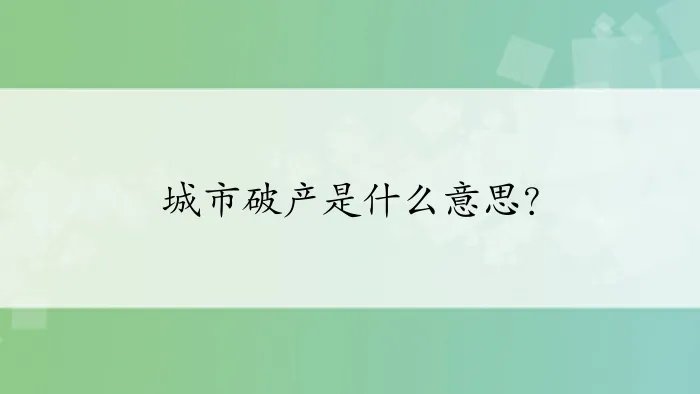 城市破产是什么意思?