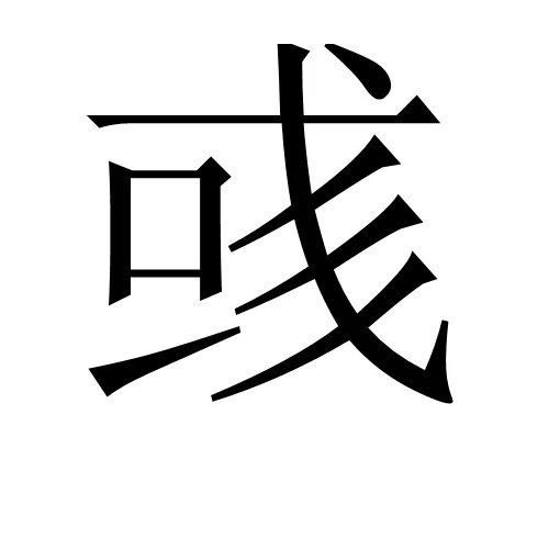 或字多两撇是什么字?