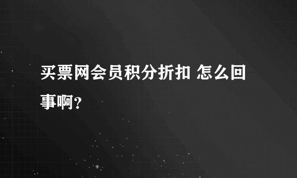 买票网会员积分折扣 怎么回事啊？
