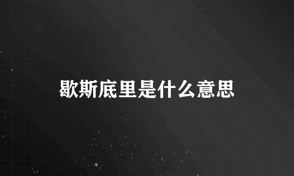 歇斯底里是什么意思