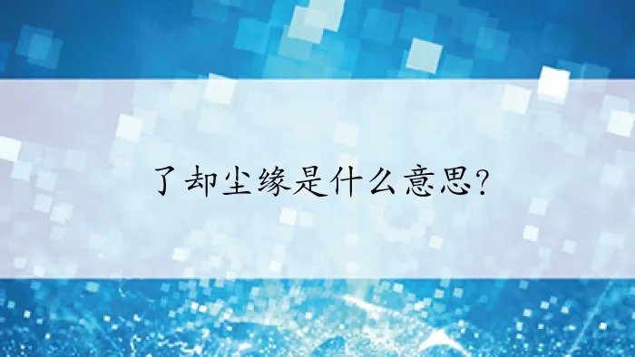 了却尘缘是什么意思?