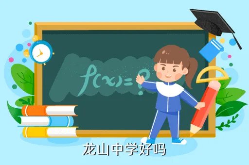 肥城龙山中学吧,听说肥城龙山中学初一新招的老师是技校的请问是真的嘛