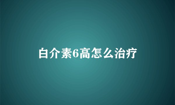 白介素6高怎么治疗