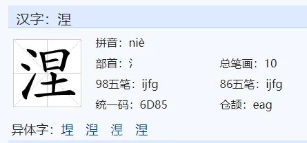 涅怎么读?