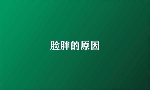 脸胖的原因