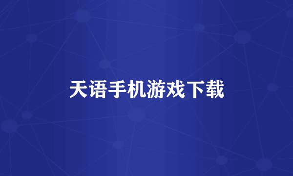 天语手机游戏下载