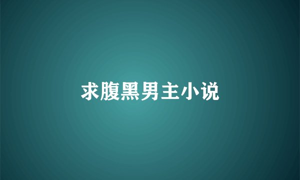求腹黑男主小说