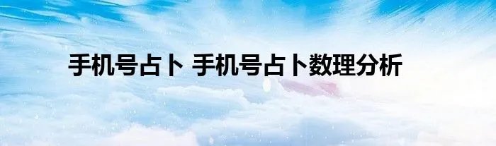 手机号占卜 手机号占卜数理分析