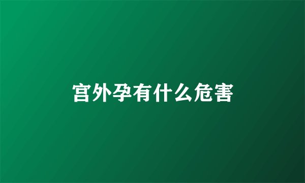 宫外孕有什么危害