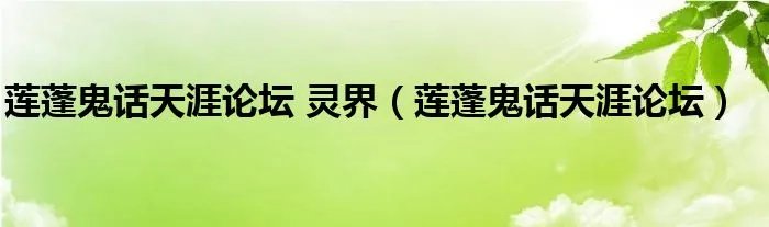 莲蓬鬼话天涯论坛 灵界（莲蓬鬼话天涯论坛）