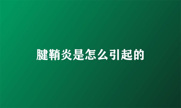 腱鞘炎是怎么引起的