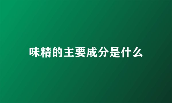 味精的主要成分是什么