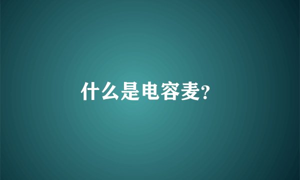 什么是电容麦？