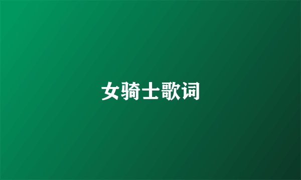 女骑士歌词