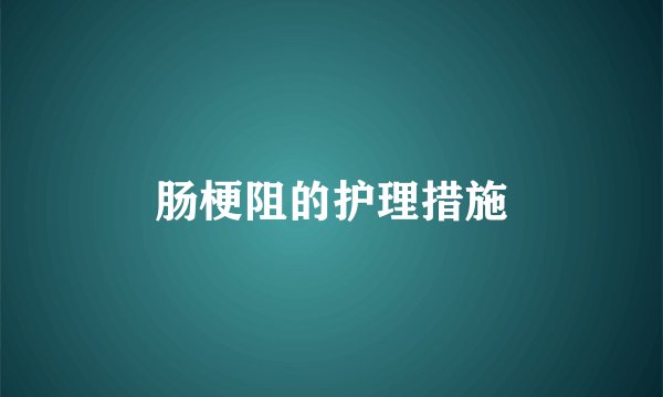 肠梗阻的护理措施