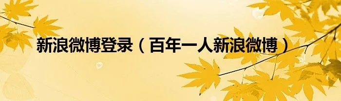 新浪微博登录（百年一人新浪微博）