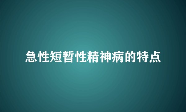 急性短暂性精神病的特点