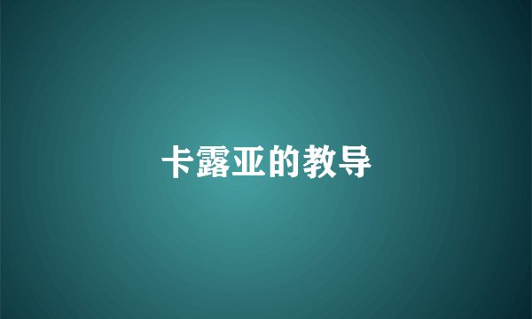 卡露亚的教导