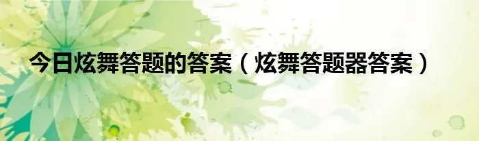 今日炫舞答题的答案（炫舞答题器答案）