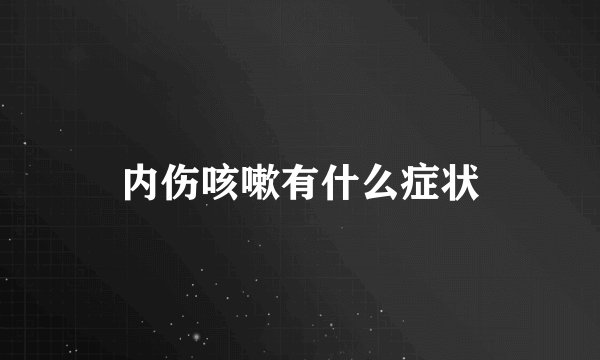 内伤咳嗽有什么症状