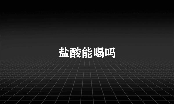 盐酸能喝吗
