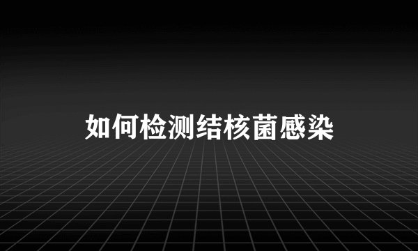 如何检测结核菌感染
