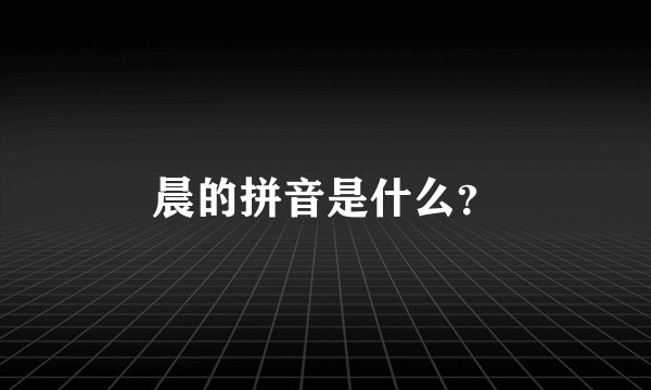 晨的拼音是什么？