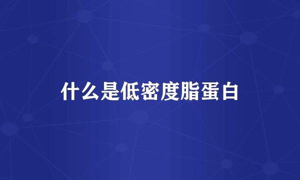 什么是低密度脂蛋白