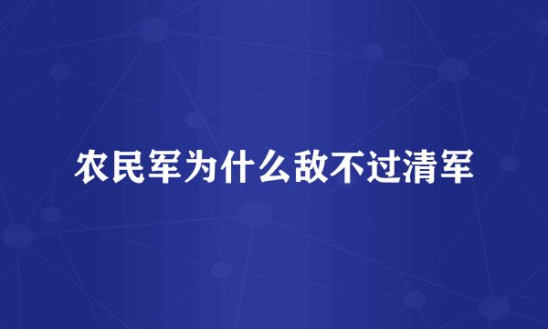 农民军为什么敌不过清军