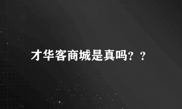 才华客商城是真吗？？