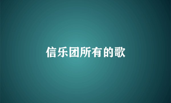 信乐团所有的歌
