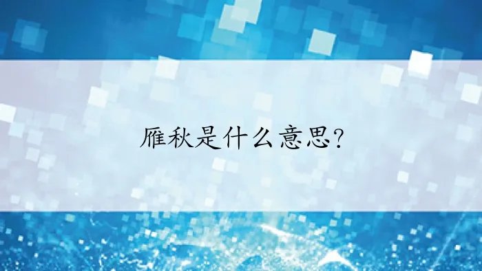 雁秋是什么意思?