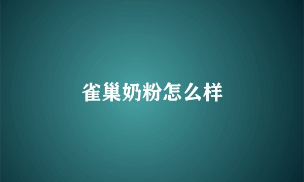 雀巢奶粉怎么样