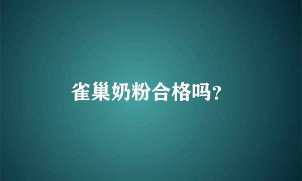 雀巢奶粉合格吗？