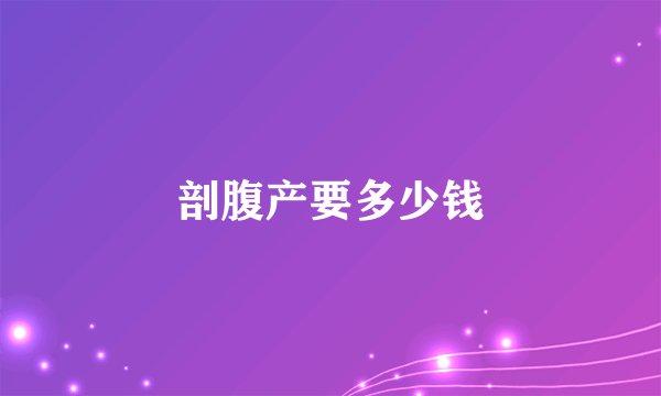 剖腹产要多少钱