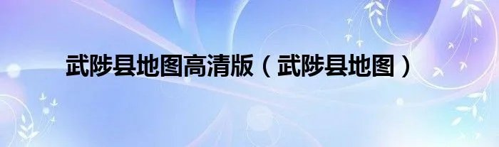 武陟县地图高清版（武陟县地图）