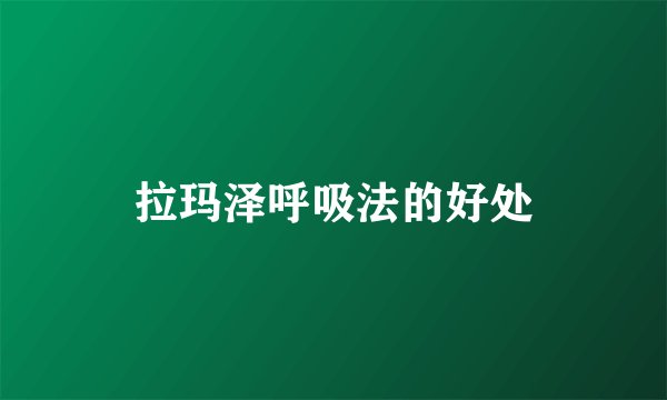拉玛泽呼吸法的好处